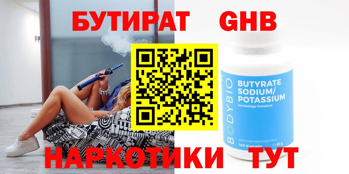 Бутират BDO 33%  Вход с VPN  Электрогорск 