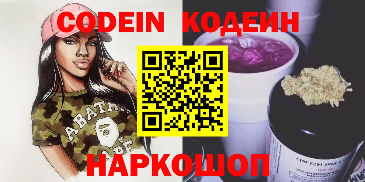 Электрогорск  Codein напиток Lean (лин)  Вход с VPN  Кодеиновый сироп Lean Purple Drank 