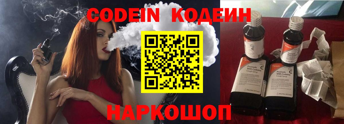 Кодеин Purple Drank Электрогорск